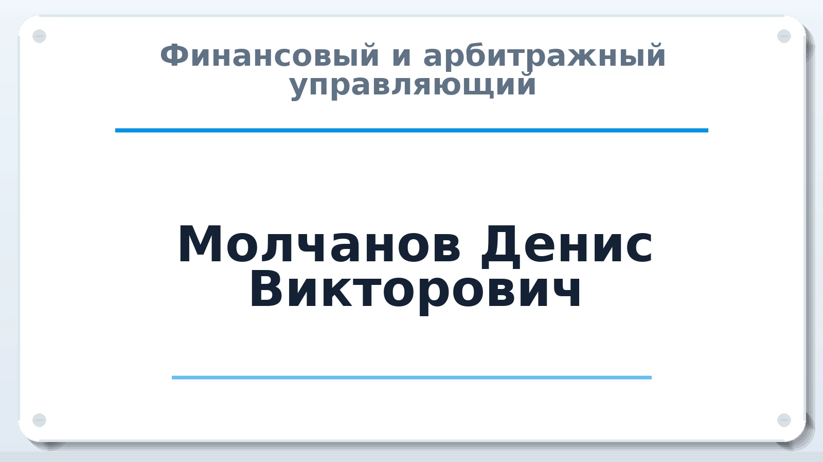 Финансовый и арбитражный управляющий Молчанов Денис Викторович ИНН 332808086289 членство: АССОЦИАЦИЯ СОАУ "МЕРКУРИЙ"