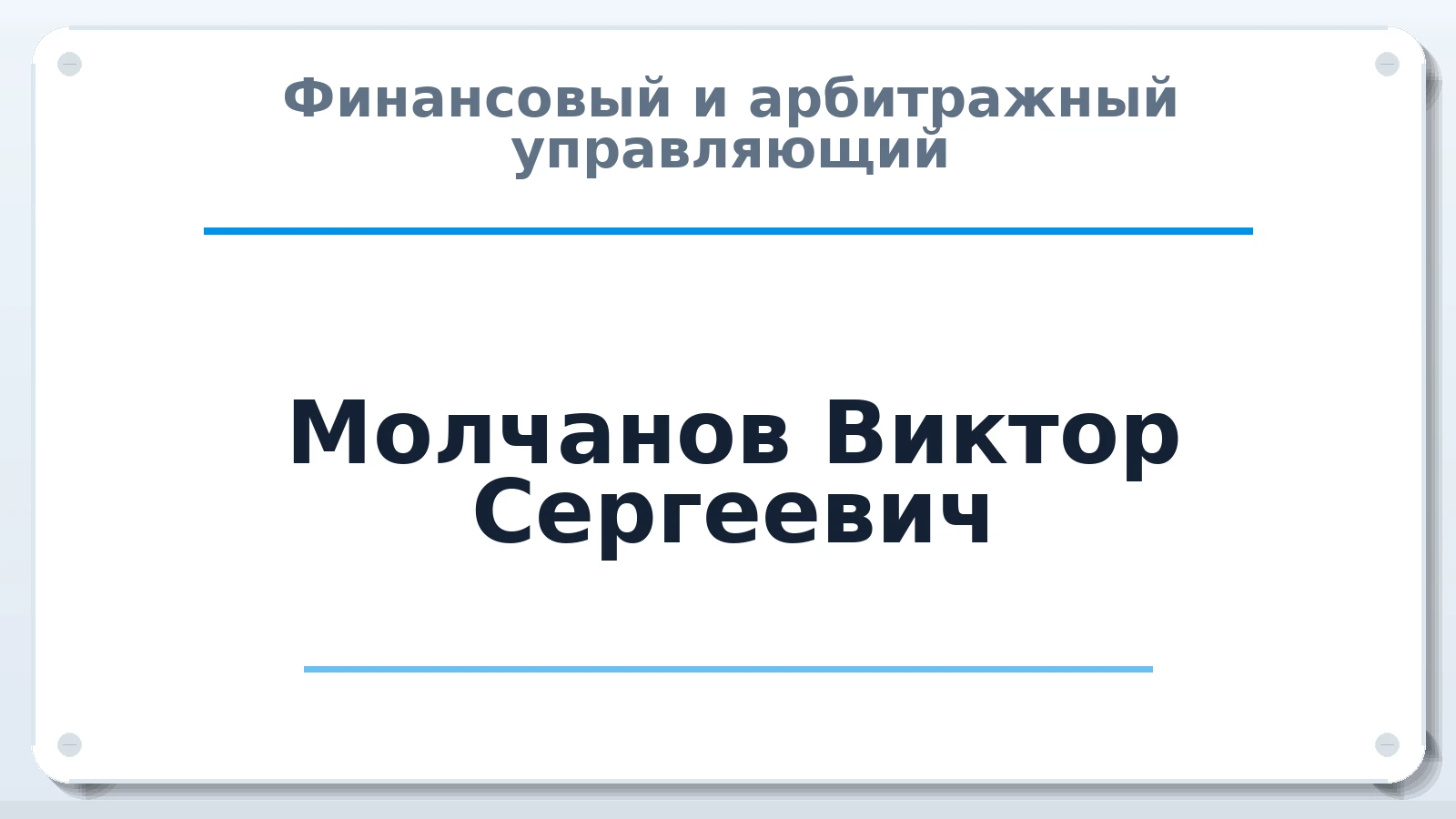 Финансовый и арбитражный управляющий Молчанов Виктор Сергеевич ИНН 610208509209 членство: АССОЦИАЦИЯ "МСРО АУ"