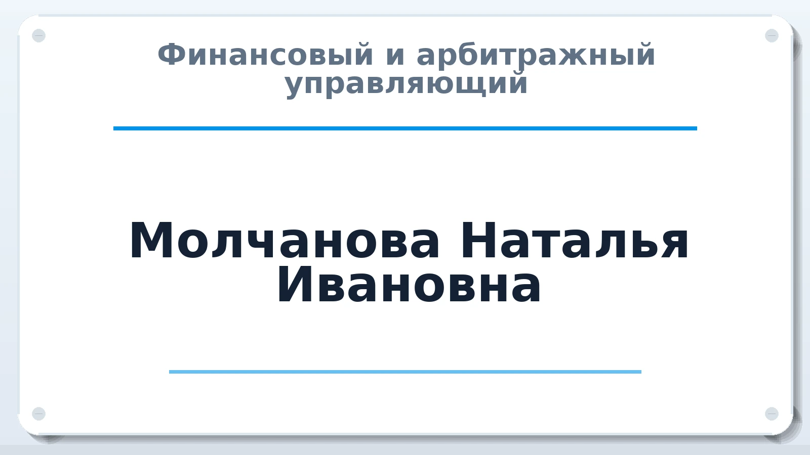 Финансовый и арбитражный управляющий Молчанова Наталья Ивановна ИНН 424302111300 членство: СОЮЗ "СОАУ "АЛЬЯНС"