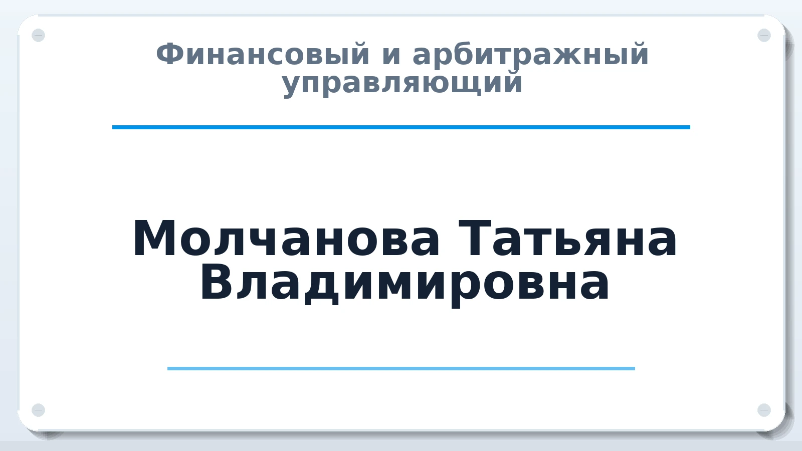 Финансовый и арбитражный управляющий Молчанова Татьяна Владимировна ИНН 463224108728 членство: СРО ААУ ЕВРОСИБ