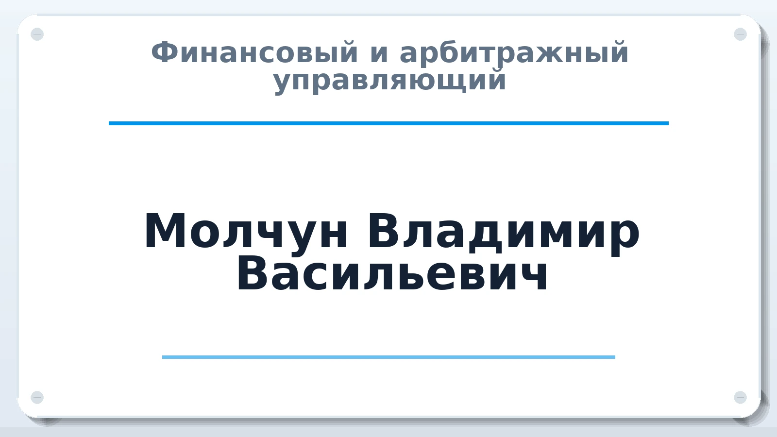 Финансовый и арбитражный управляющий Молчун Владимир Васильевич ИНН 645310618648 членство: АССОЦИАЦИЯ МСОПАУ
