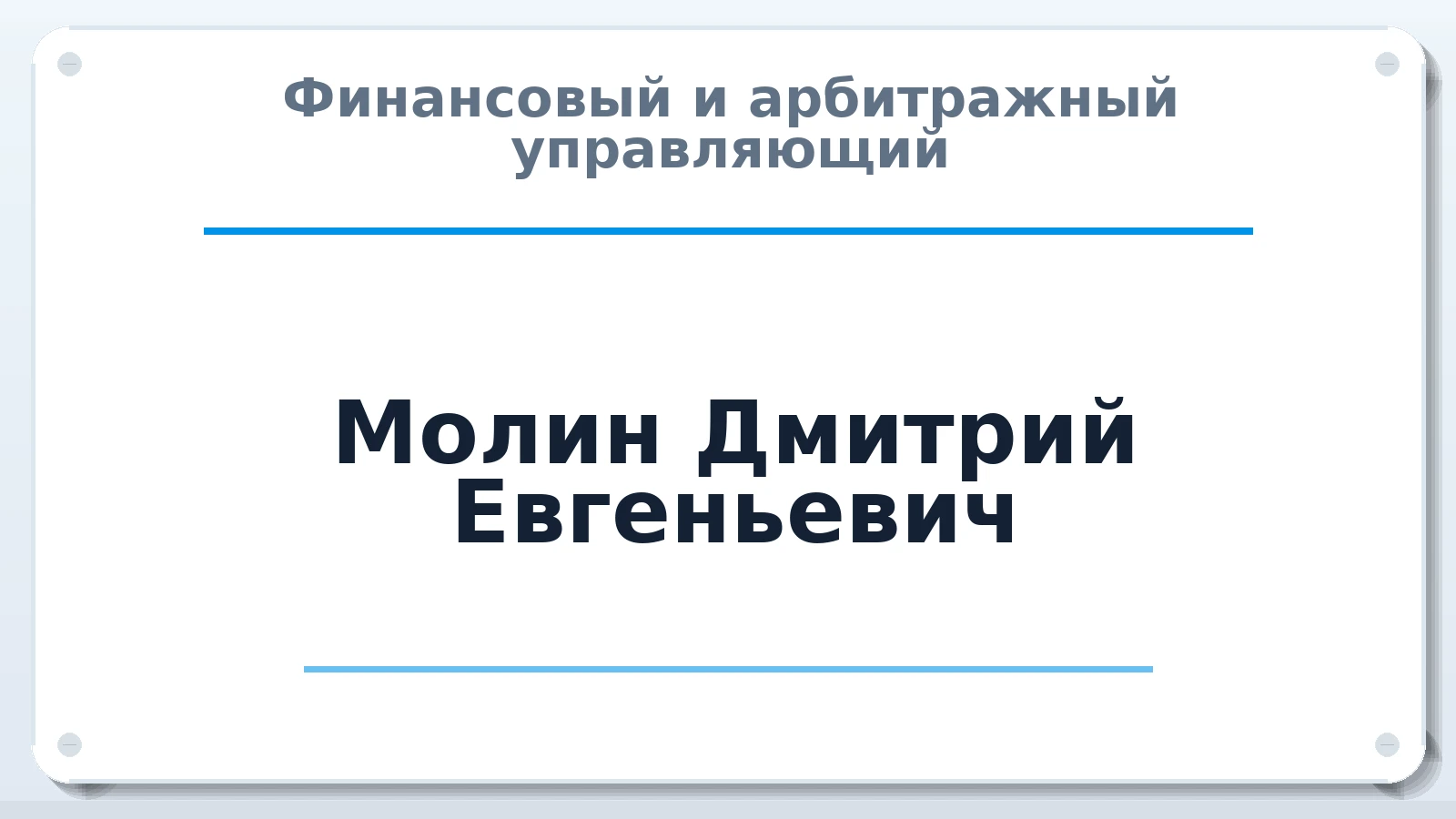 Финансовый и арбитражный управляющий Молин Дмитрий Евгеньевич ИНН 027812952785 членство: АССОЦИАЦИЯ МСРО "СОДЕЙСТВИЕ"