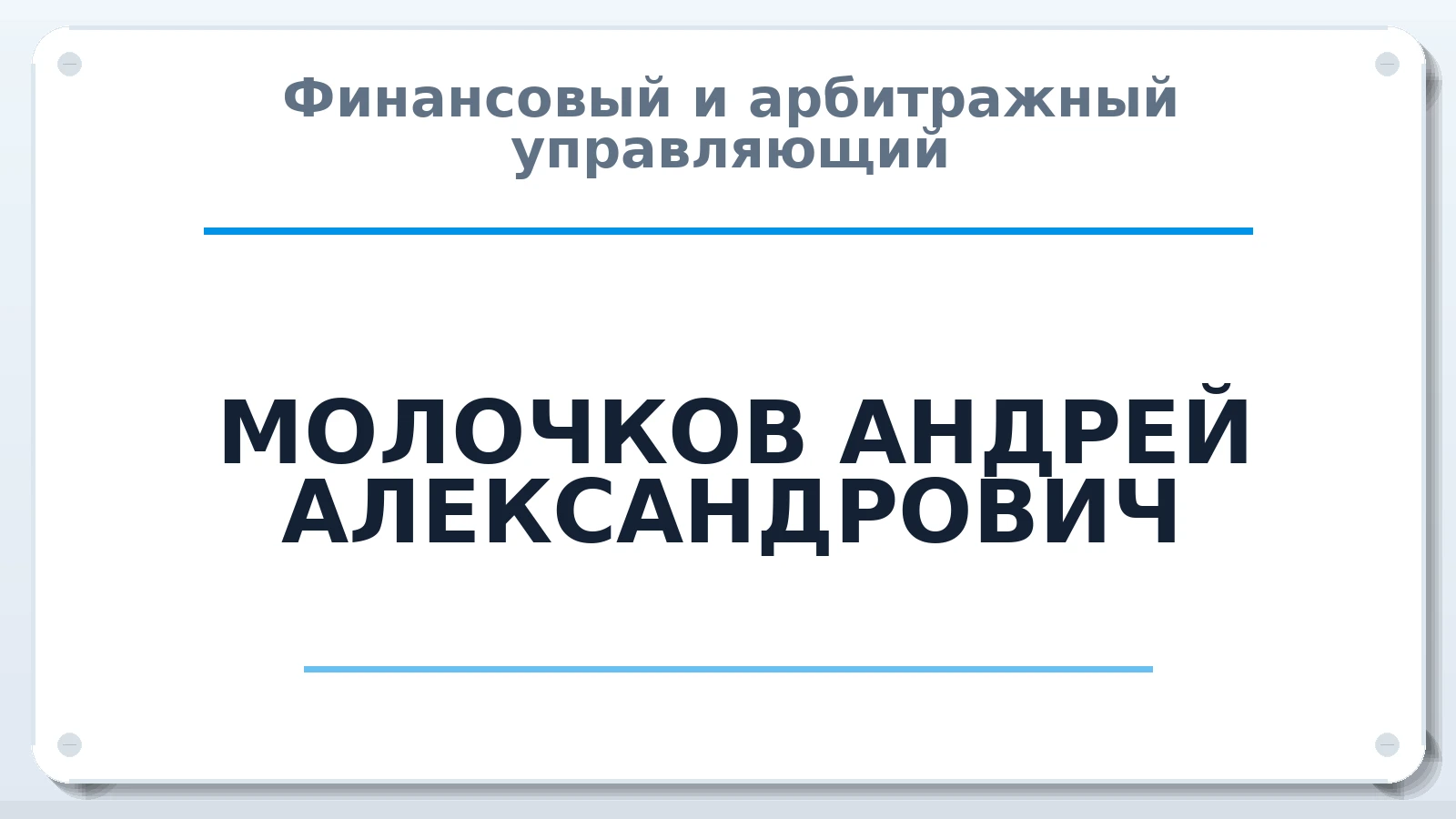 Финансовый и арбитражный управляющий МОЛОЧКОВ АНДРЕЙ АЛЕКСАНДРОВИЧ ИНН 732609938194 членство: САМРО "АССОЦИАЦИЯ АНТИКРИЗИСНЫХ УПРАВЛЯЮЩИХ"