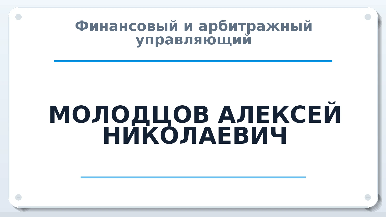 Финансовый и арбитражный управляющий МОЛОДЦОВ АЛЕКСЕЙ НИКОЛАЕВИЧ ИНН 525105654207 членство: СОЮЗ АНТИКРИЗИСНЫХ УПРАВЛЯЮЩИХ "АДАМАНТ"