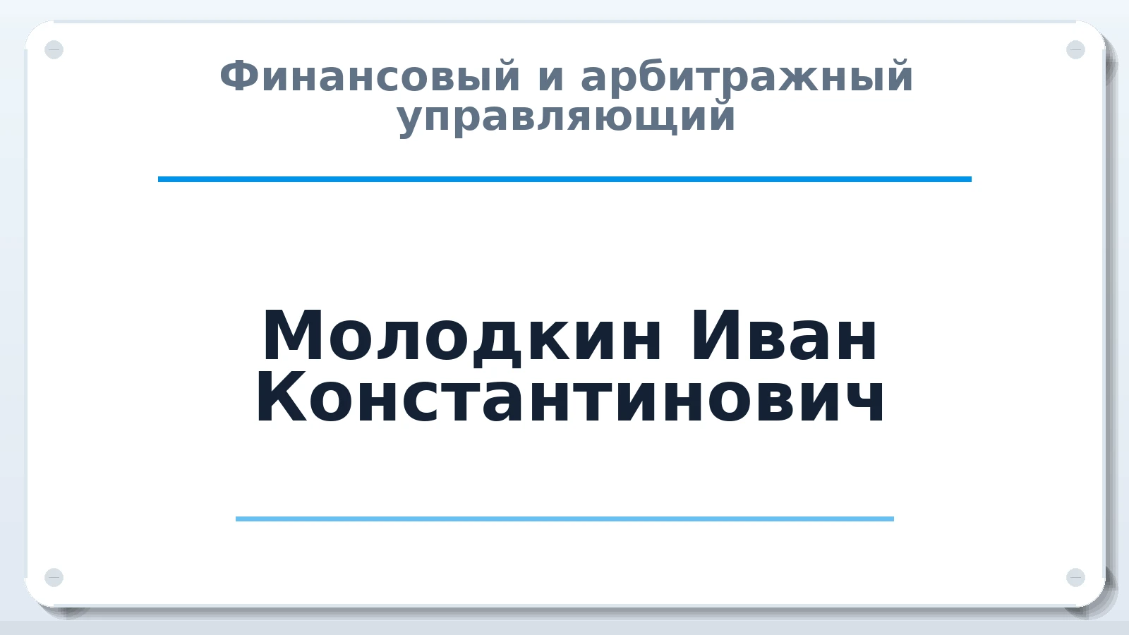 Финансовый и арбитражный управляющий Молодкин Иван Константинович ИНН 540230012899 членство: ААУ "ЕВРАЗИЯ"