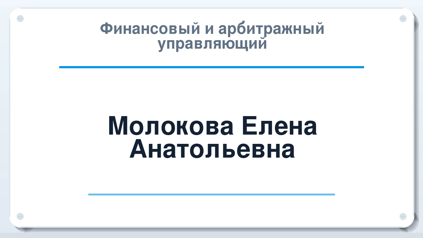 Финансовый и арбитражный управляющий Молокова Елена Анатольевна ИНН 667116112399 членство: СРО ААУ "СИНЕРГИЯ"