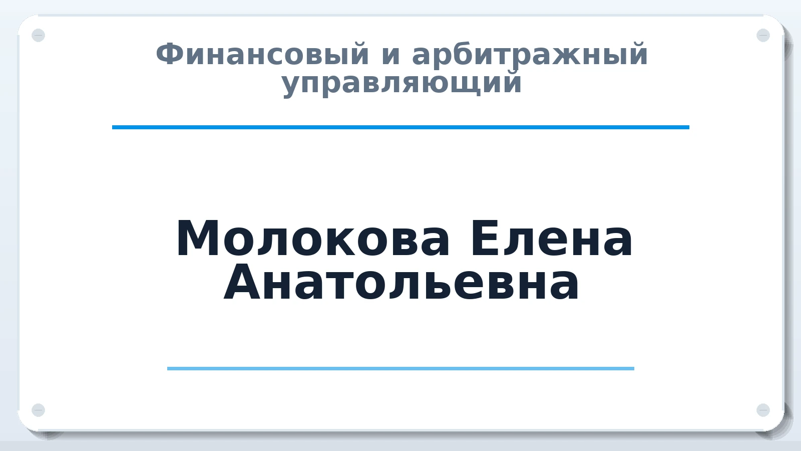 Финансовый и арбитражный управляющий Молокова Елена Анатольевна ИНН 667116112399 членство: СРО ААУ "СИНЕРГИЯ"