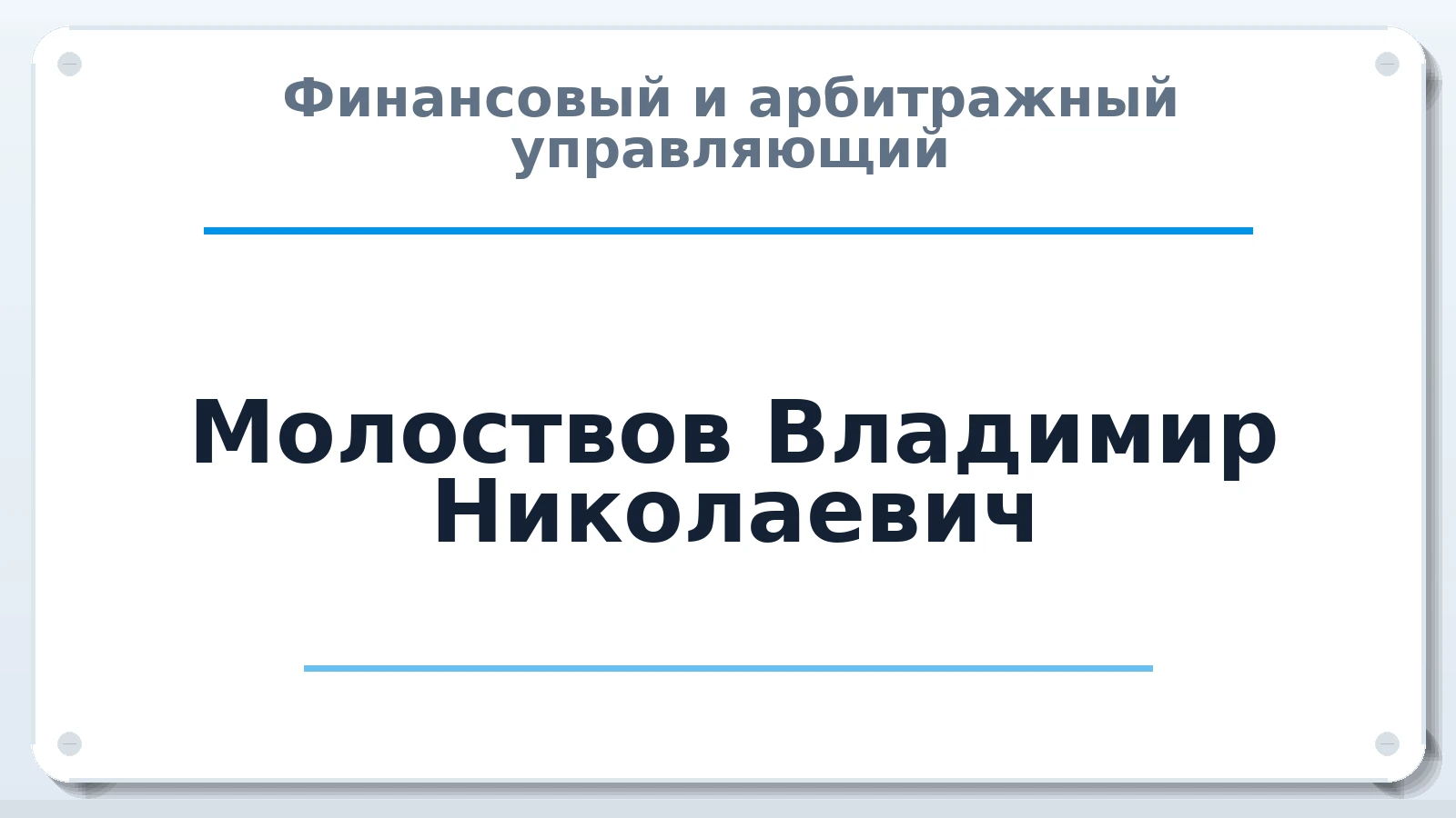 Финансовый и арбитражный управляющий Молоствов Владимир Николаевич ИНН 121507032991 членство: СОЮЗ "СРО "ГАУ"