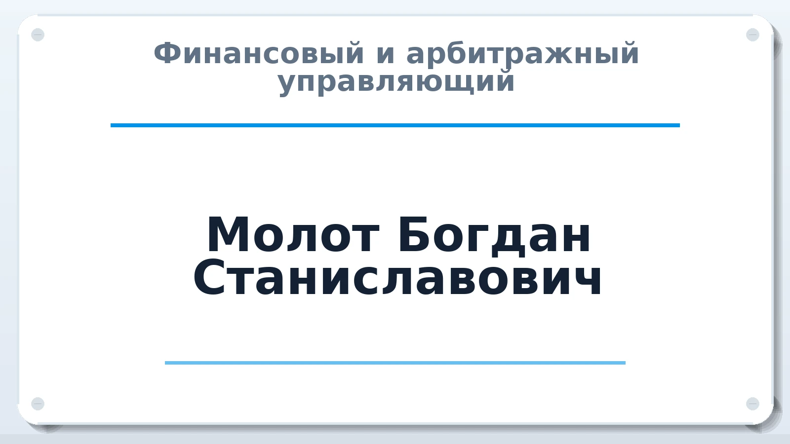 Финансовый и арбитражный управляющий Молот Богдан Станиславович ИНН 860504184124 членство: САМРО "АССОЦИАЦИЯ АНТИКРИЗИСНЫХ УПРАВЛЯЮЩИХ"