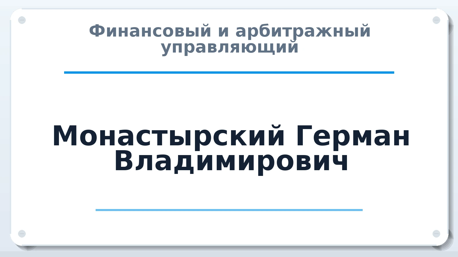 Финансовый и арбитражный управляющий Монастырский Герман Владимирович ИНН 490900803601 членство: СРО СОЮЗ "АУ "ПРАВОСОЗНАНИЕ"