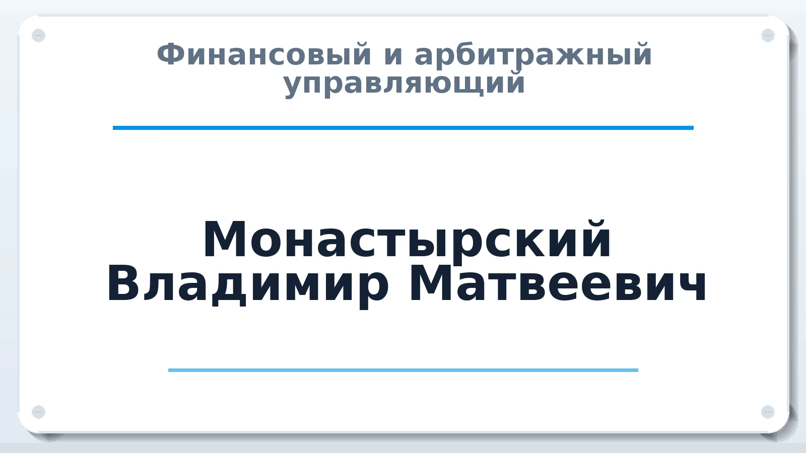 Финансовый и арбитражный управляющий Монастырский Владимир Матвеевич ИНН 490900551707 членство: АССОЦИАЦИЯ "РСОПАУ"