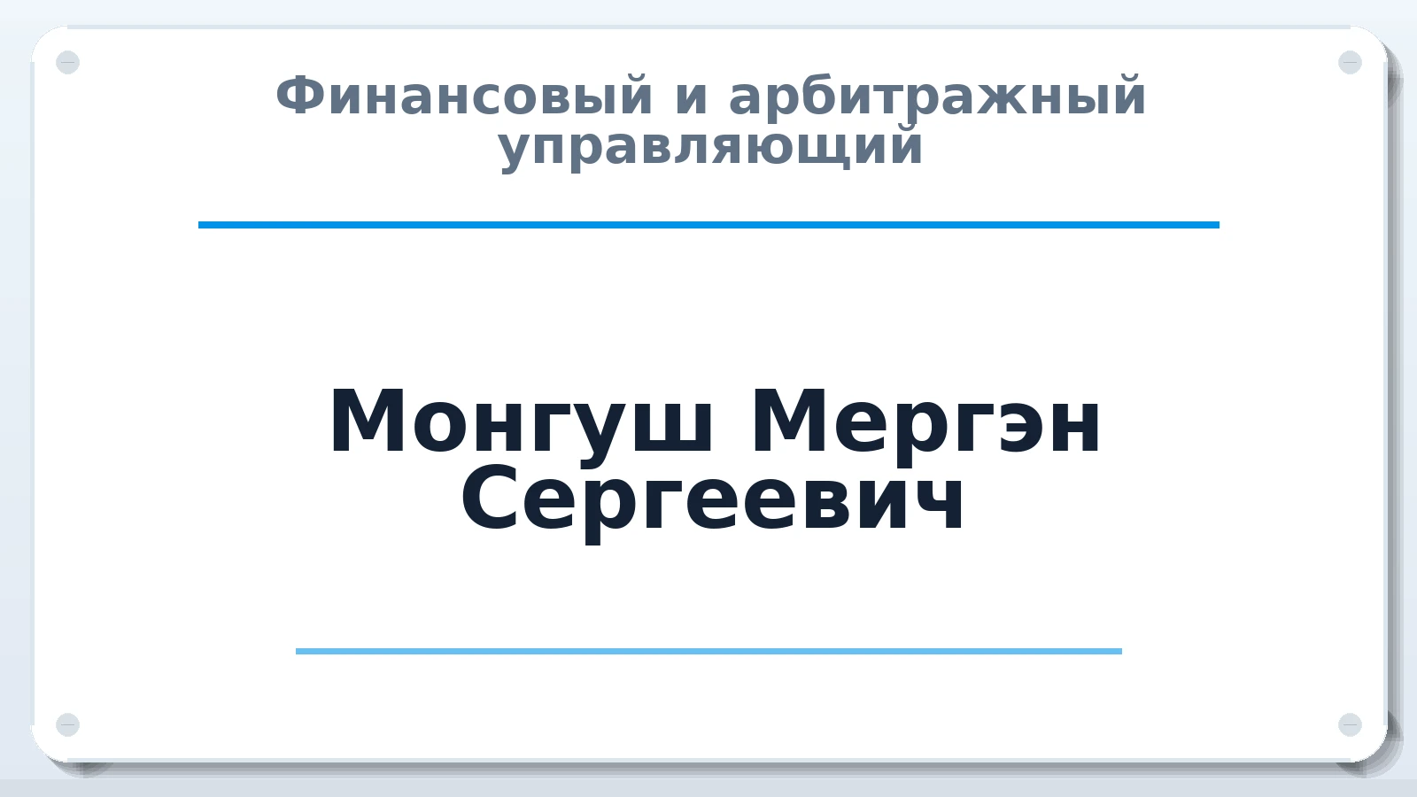 Финансовый и арбитражный управляющий Монгуш Мергэн Сергеевич ИНН 170201038210 членство: ААУ "СЦЭАУ"