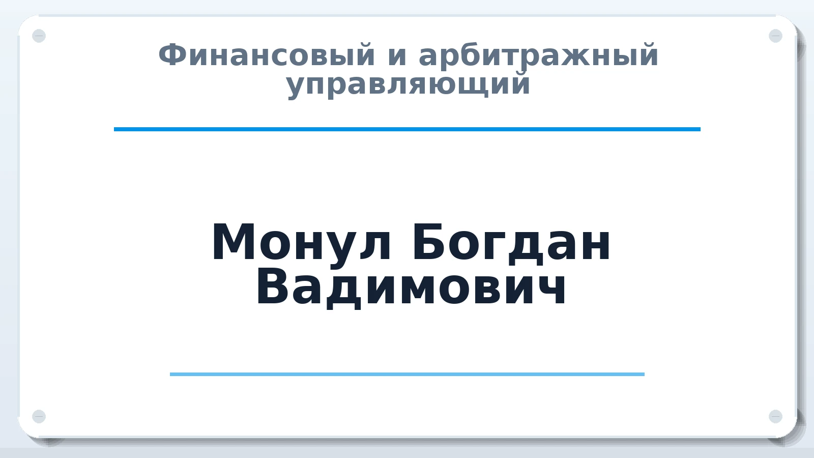 Финансовый и арбитражный управляющий Монул Богдан Вадимович ИНН 672606137865 членство: ААУ "СОЛИДАРНОСТЬ"