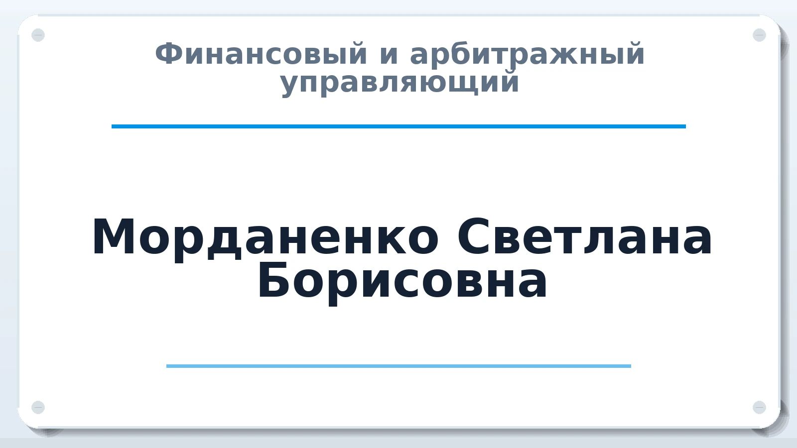 Финансовый и арбитражный управляющий Морданенко Светлана Борисовна ИНН 745100884607 членство: ААУ "АРСЕНАЛ"