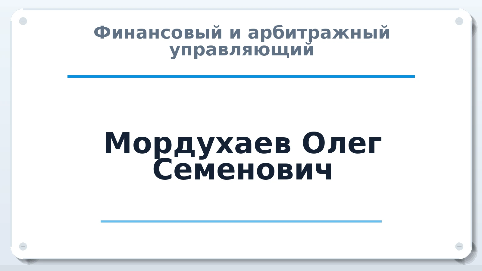 Финансовый и арбитражный управляющий Мордухаев Олег Семенович ИНН 772443423806 членство: СОЮЗ "СРО АУ СЗ"