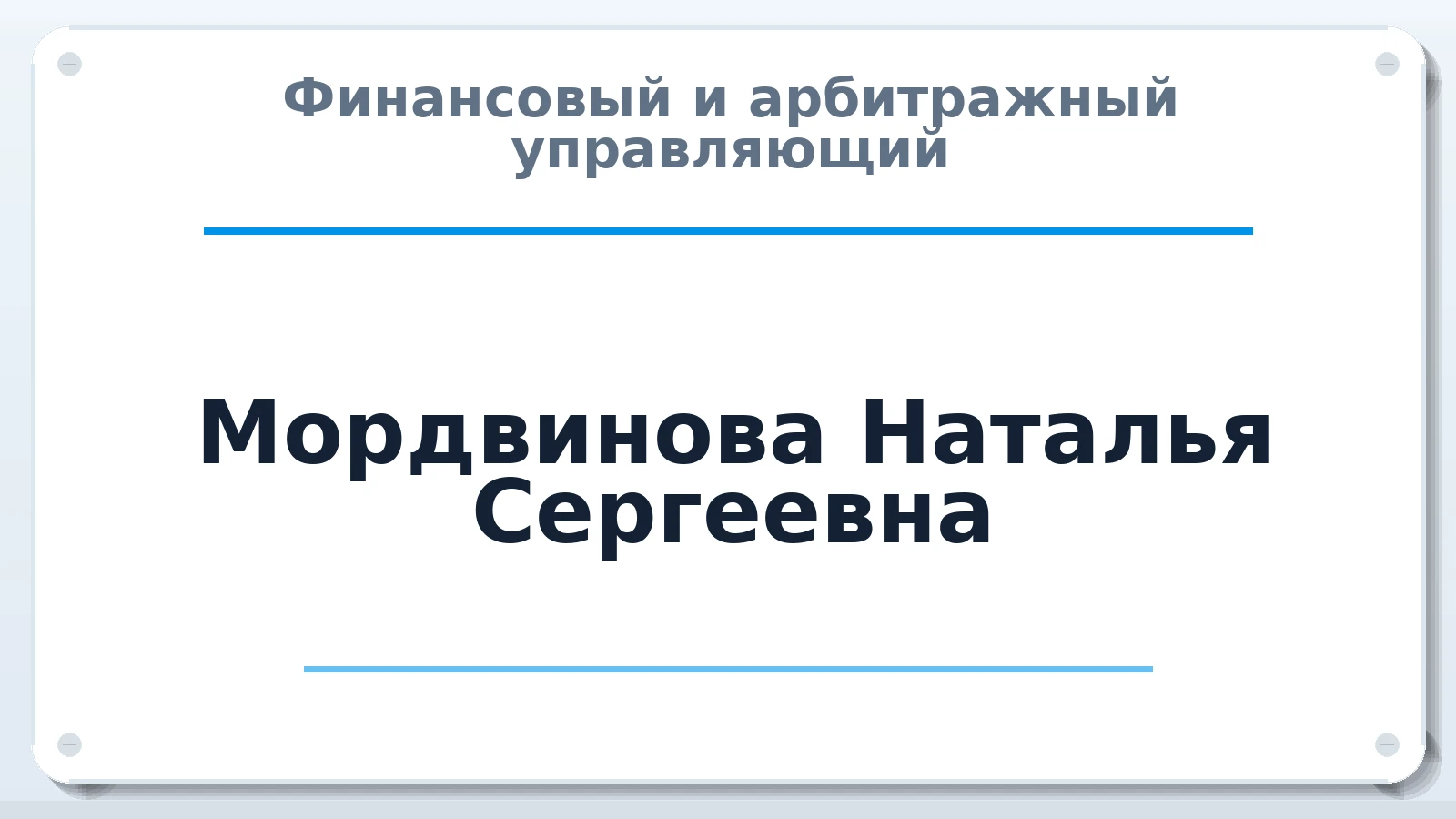 Финансовый и арбитражный управляющий Мордвинова Наталья Сергеевна ИНН 190116358701 членство: ААУ "СЦЭАУ"