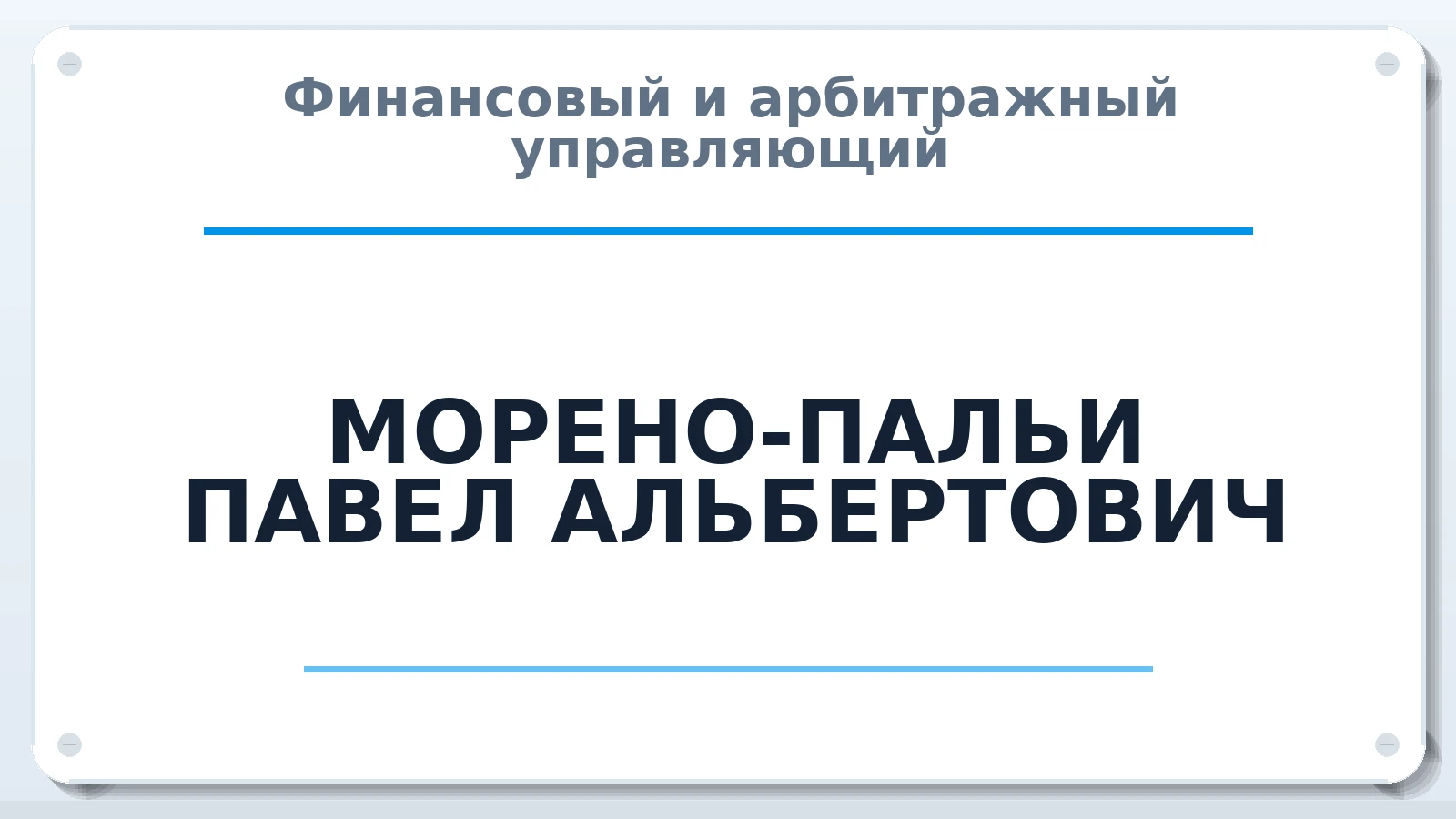 Финансовый и арбитражный управляющий МОРЕНО-ПАЛЬИ ПАВЕЛ АЛЬБЕРТОВИЧ ИНН 366202003065 членство: АССОЦИАЦИЯ СРО "ЦААУ"