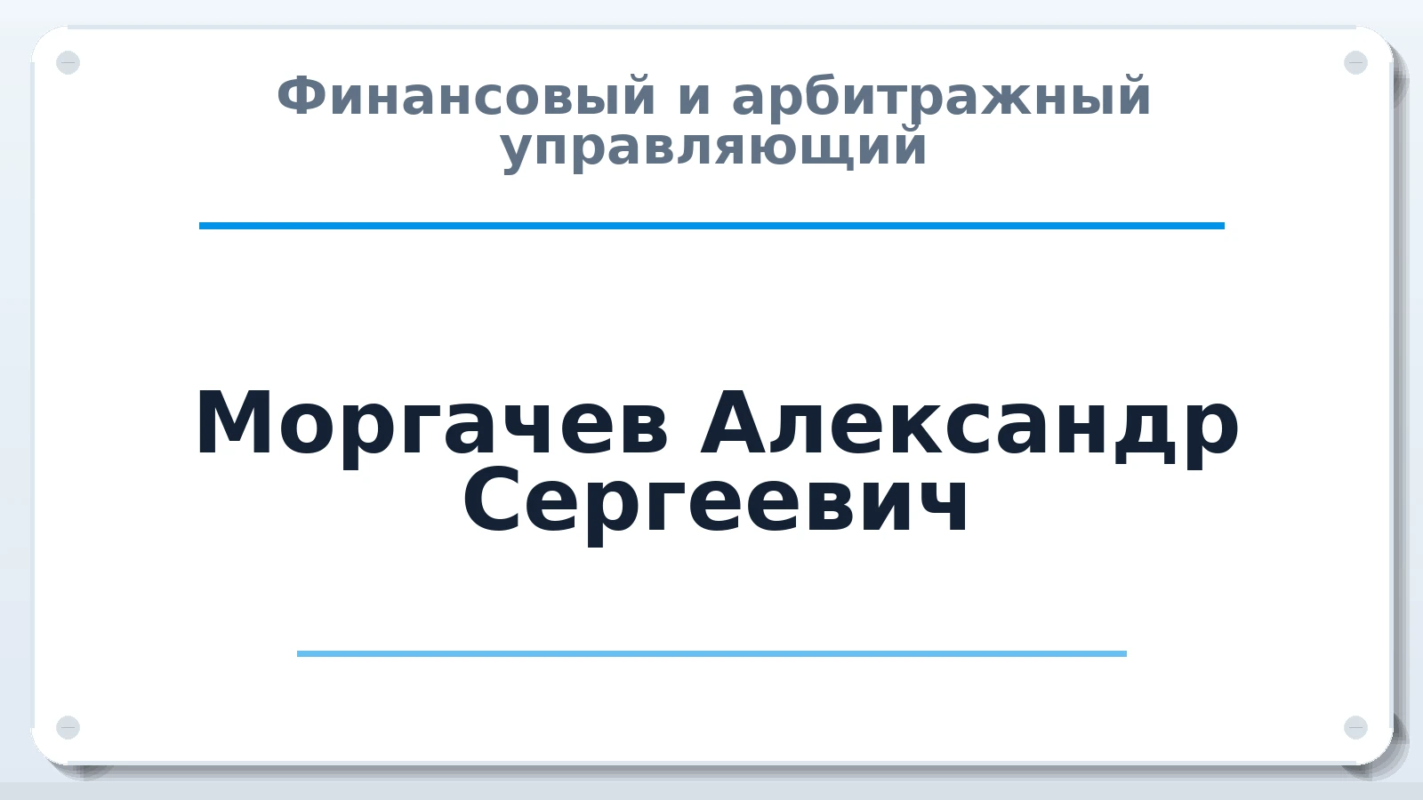 Финансовый и арбитражный управляющий Моргачев Александр Сергеевич ИНН 481502611920 членство: АССОЦИАЦИЯ "РСОПАУ"
