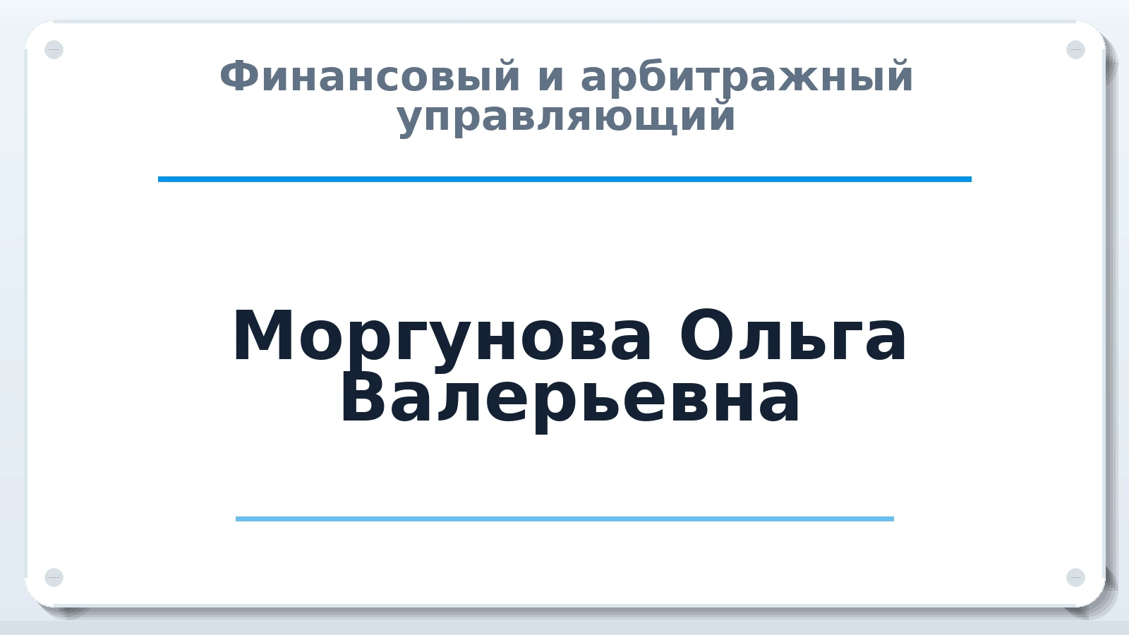 Финансовый и арбитражный управляющий Моргунова Ольга Валерьевна ИНН 461000792011 членство: ААУ "ЦФОП АПК"