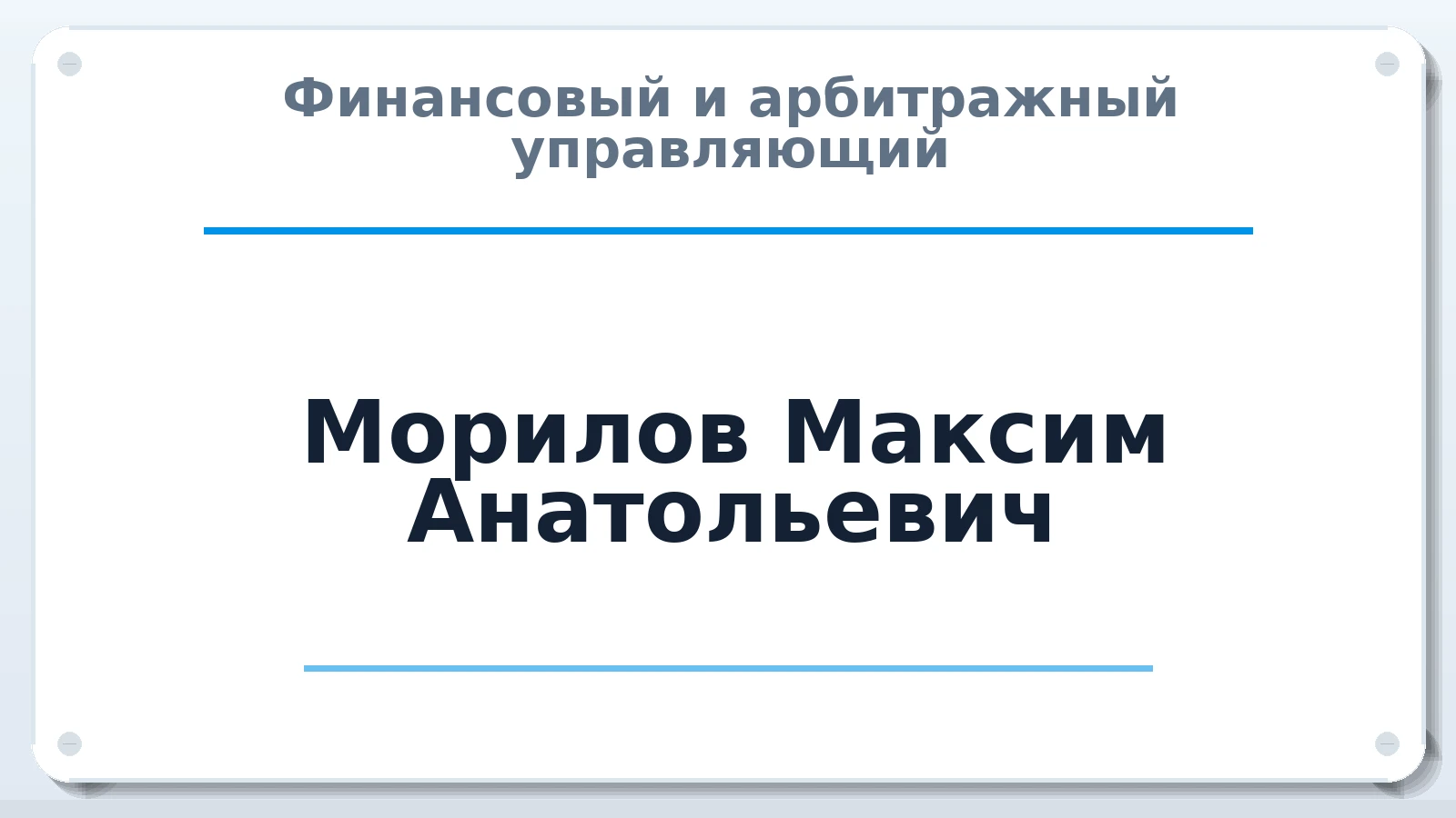 Финансовый и арбитражный управляющий Морилов Максим Анатольевич ИНН 183402096816 членство: СРО АУ "ЛИГА"