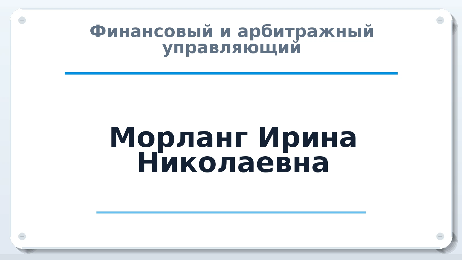 Финансовый и арбитражный управляющий Морланг Ирина Николаевна ИНН 246306601804 членство: АССОЦИАЦИЯ "СГАУ"