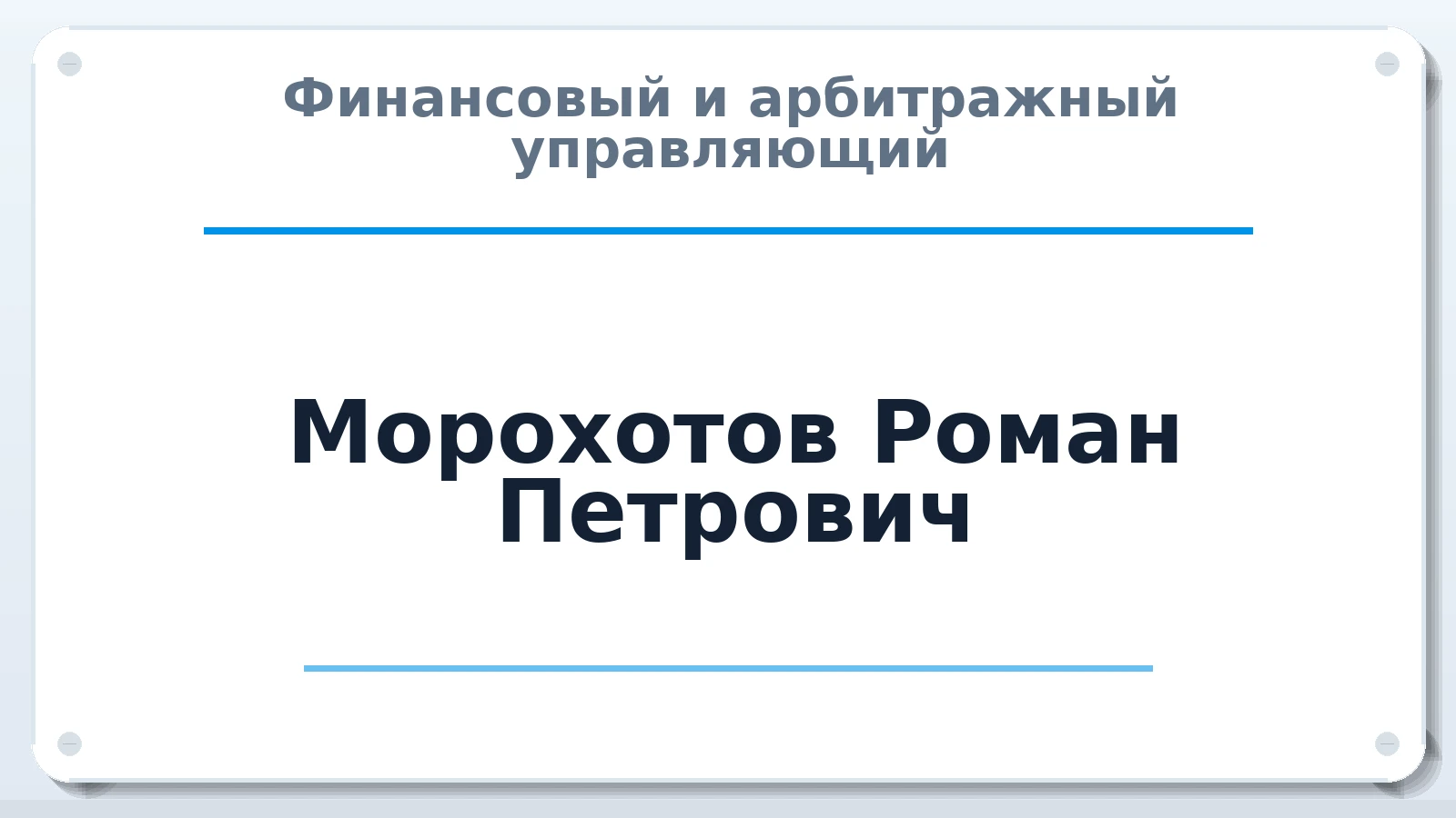 Финансовый и арбитражный управляющий Морохотов Роман Петрович ИНН 680904672878 членство: СРО ААУ "СИНЕРГИЯ"