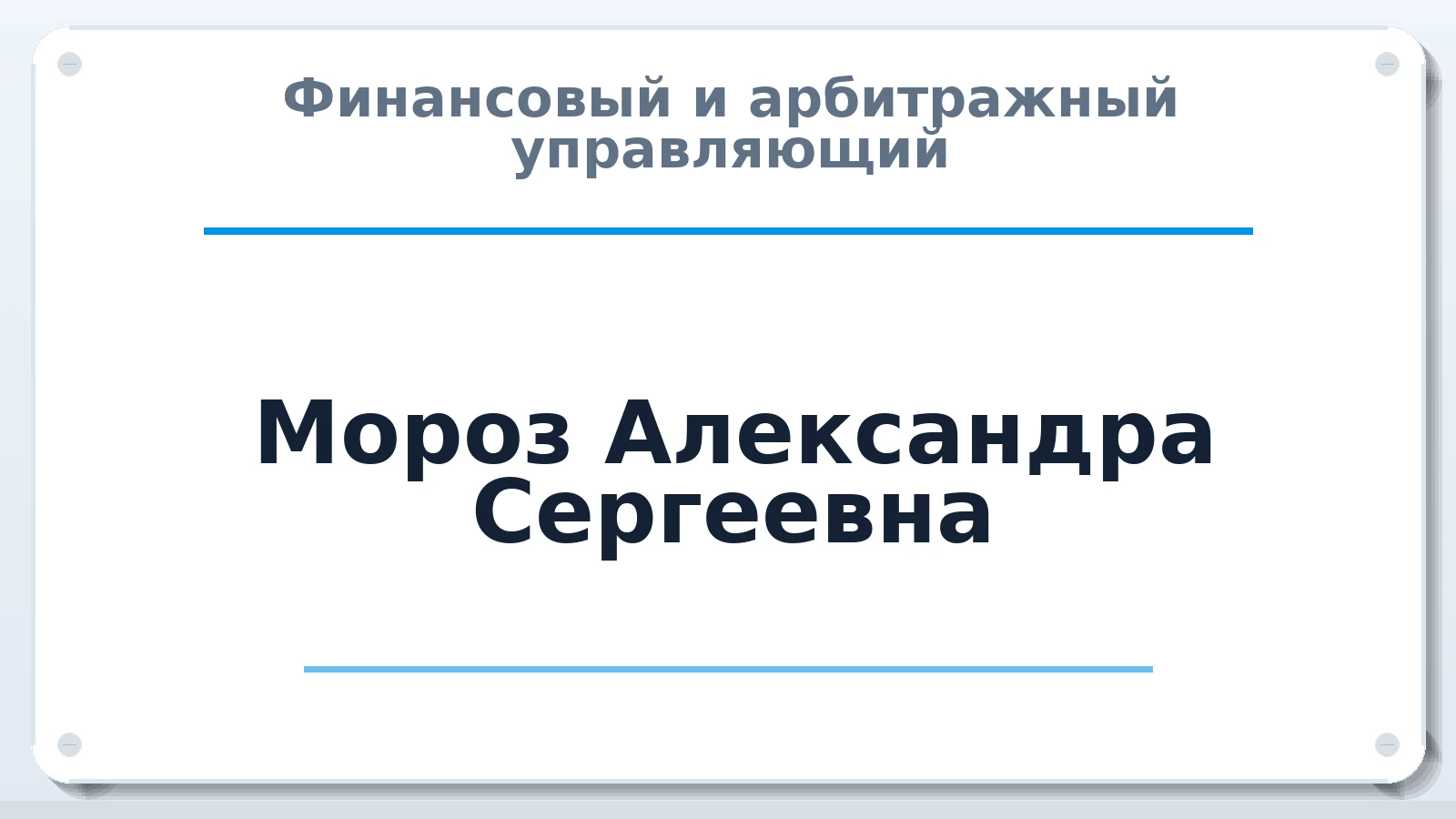 Финансовый и арбитражный управляющий Мороз Александра Сергеевна ИНН 237100038799 членство: АССОЦИАЦИЯ "МСК СРО ПАУ "СОДРУЖЕСТВО"
