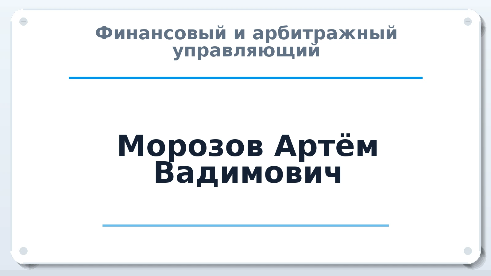 Финансовый и арбитражный управляющий Морозов Артём Вадимович ИНН 241602091135 членство: СРО ААУ "СИНЕРГИЯ"