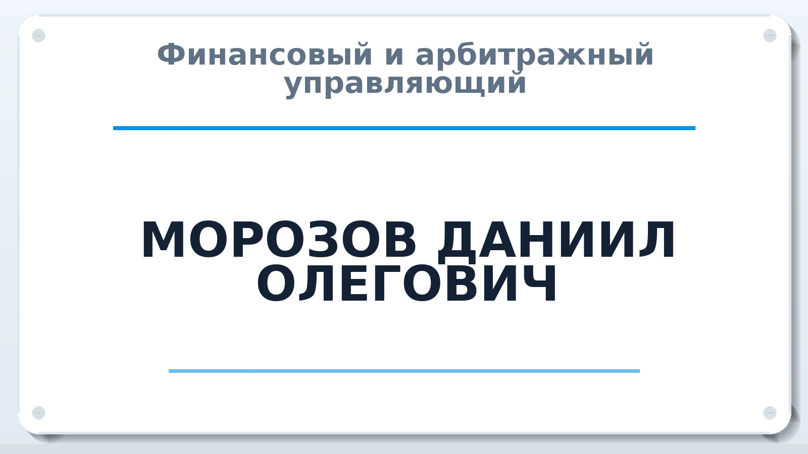 Финансовый и арбитражный управляющий МОРОЗОВ ДАНИИЛ ОЛЕГОВИЧ ИНН 361005707024 членство: ААУ "ЦФОП АПК"