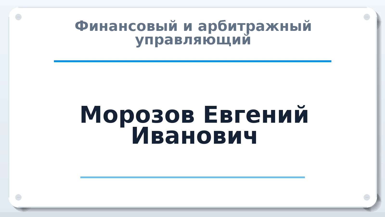 Финансовый и арбитражный управляющий Морозов Евгений Иванович ИНН 710606158168 членство: ААУ "ЦФОП АПК"