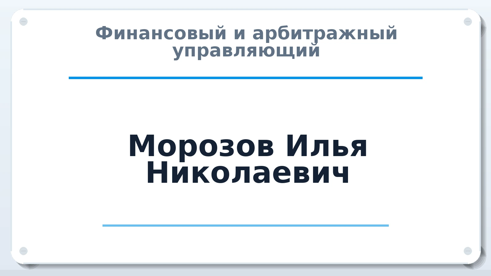 Финансовый и арбитражный управляющий Морозов Илья Николаевич ИНН 344597115989 членство: ААУ "ЦФОП АПК"