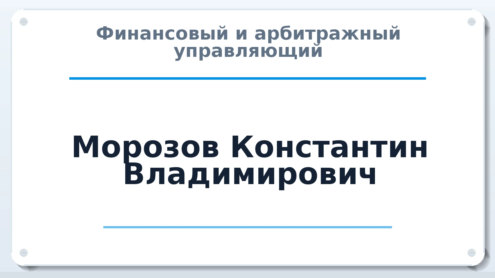 Финансовый и арбитражный управляющий Морозов Константин Владимирович ИНН 490913685602 членство: САУ "СРО "ДЕЛО"