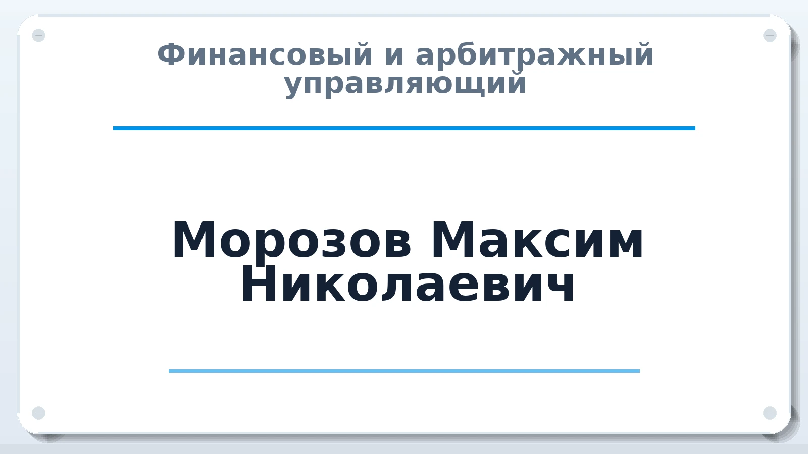 Финансовый и арбитражный управляющий Морозов Максим Николаевич ИНН 645390380243 членство: СОЮЗ АУ "ВОЗРОЖДЕНИЕ"