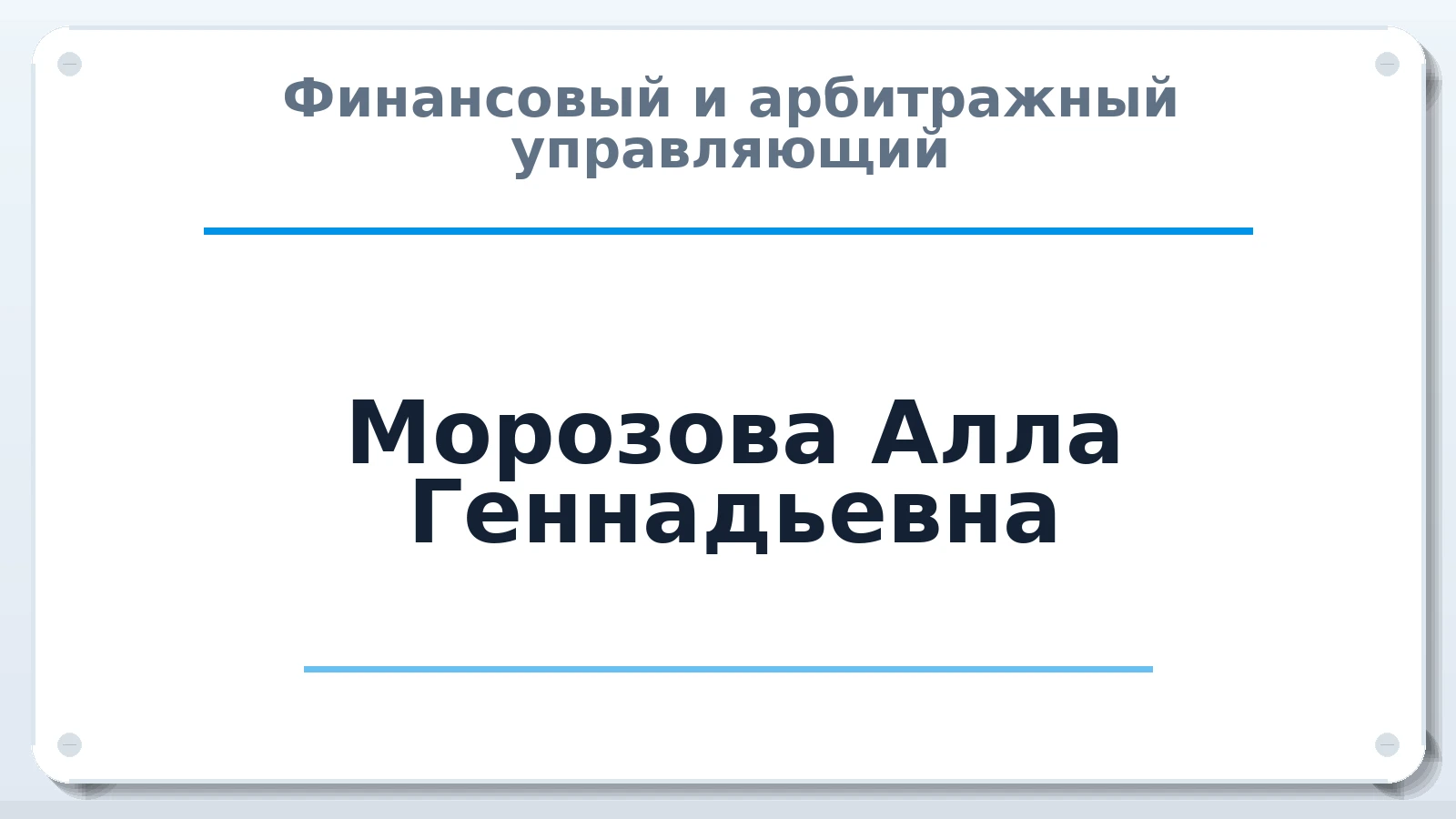 Финансовый и арбитражный управляющий Морозова Алла Геннадьевна ИНН 732503167209 членство: ААУ "ГАРАНТИЯ"