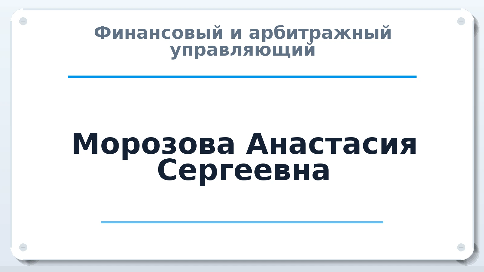 Финансовый и арбитражный управляющий Морозова Анастасия Сергеевна ИНН 631111591356 членство: АССОЦИАЦИЯ "СГАУ"