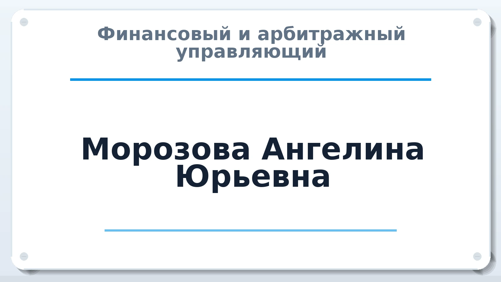 Финансовый и арбитражный управляющий Морозова Ангелина Юрьевна ИНН 631606913101 членство: САУ "СРО "ДЕЛО"