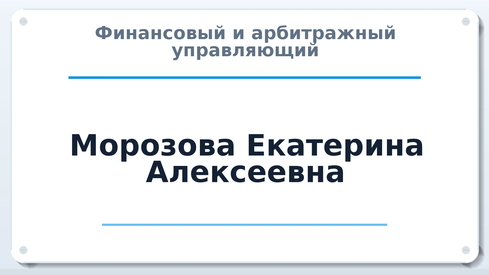 Финансовый и арбитражный управляющий Морозова Екатерина Алексеевна ИНН 341101564168 членство: МСО ПАУ