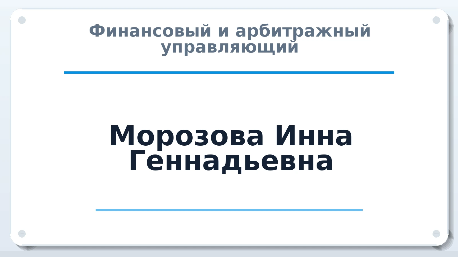Финансовый и арбитражный управляющий Морозова Инна Геннадьевна ИНН 575204379306 членство: АССОЦИАЦИЯ МСРО "СОДЕЙСТВИЕ"