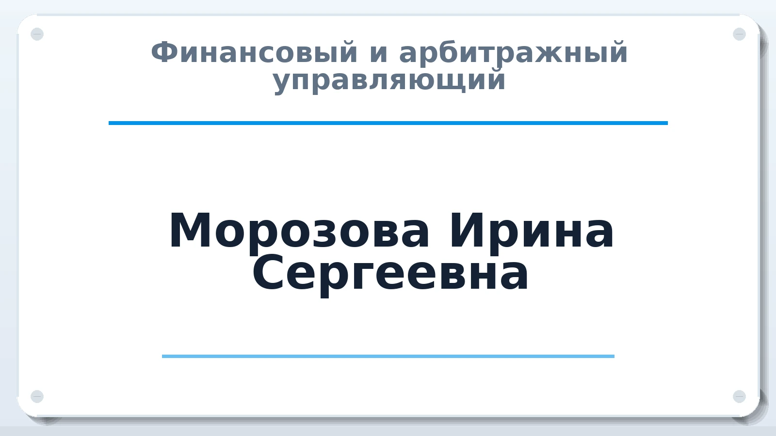 Финансовый и арбитражный управляющий Морозова Ирина Сергеевна ИНН 503237247579 членство: АССОЦИАЦИЯ ВАУ "ДОСТОЯНИЕ"