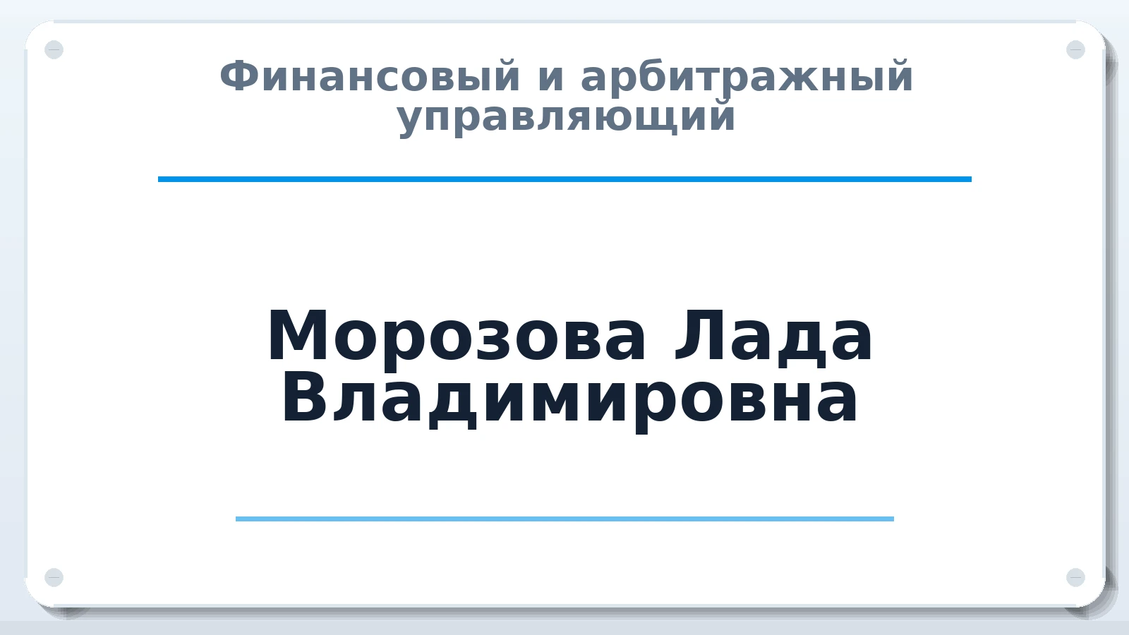 Финансовый и арбитражный управляющий Морозова Лада Владимировна ИНН 540203344983 членство: НП СРО АУ "РАЗВИТИЕ"