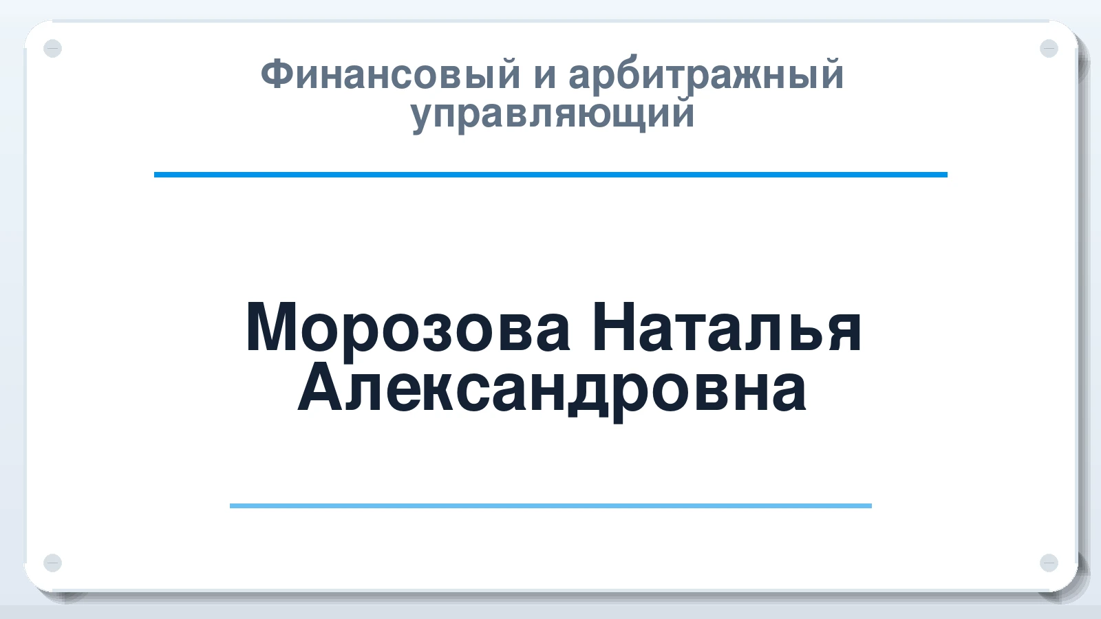 Финансовый и арбитражный управляющий Морозова Наталья Александровна ИНН 632307068840 членство: МСО ПАУ
