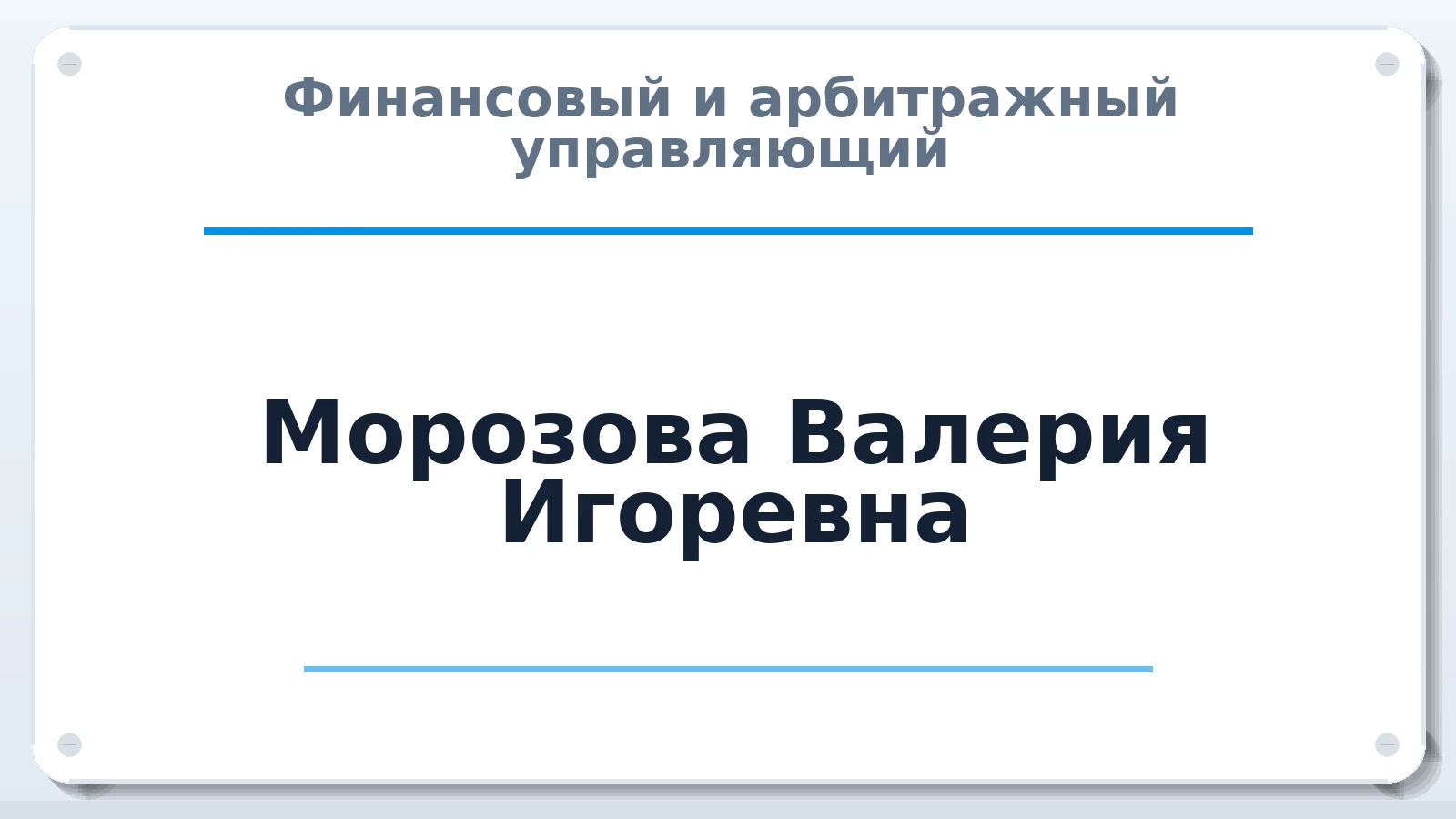 Финансовый и арбитражный управляющий Морозова Валерия Игоревна ИНН 270396888748 членство: ААУ "ЦФОП АПК"