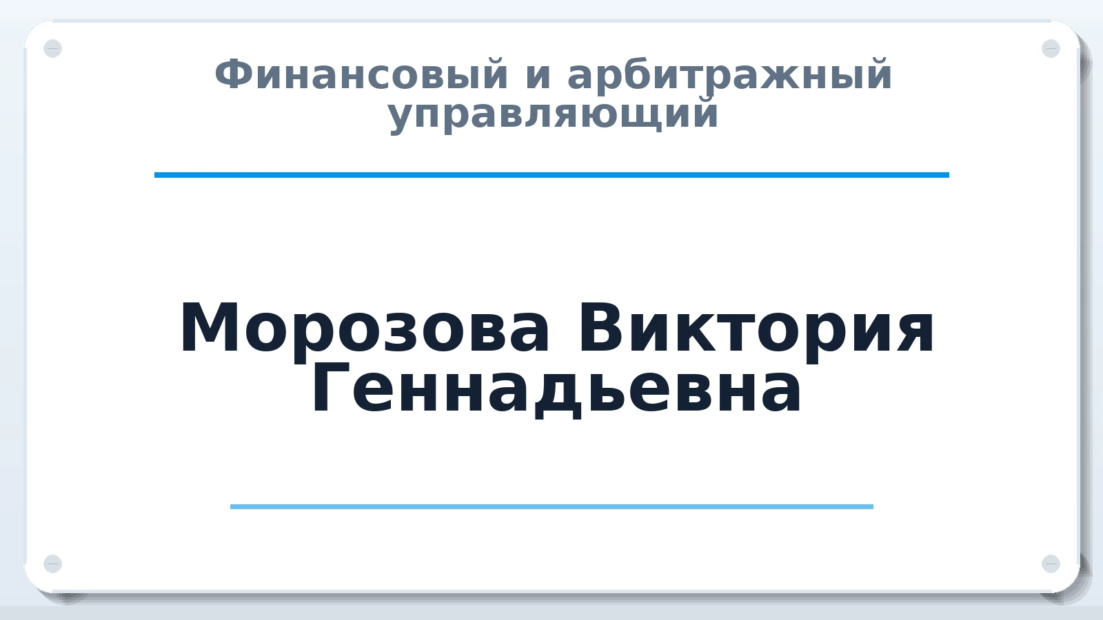 Финансовый и арбитражный управляющий Морозова Виктория Геннадьевна ИНН 616127937581 членство: САМРО "АССОЦИАЦИЯ АНТИКРИЗИСНЫХ УПРАВЛЯЮЩИХ"