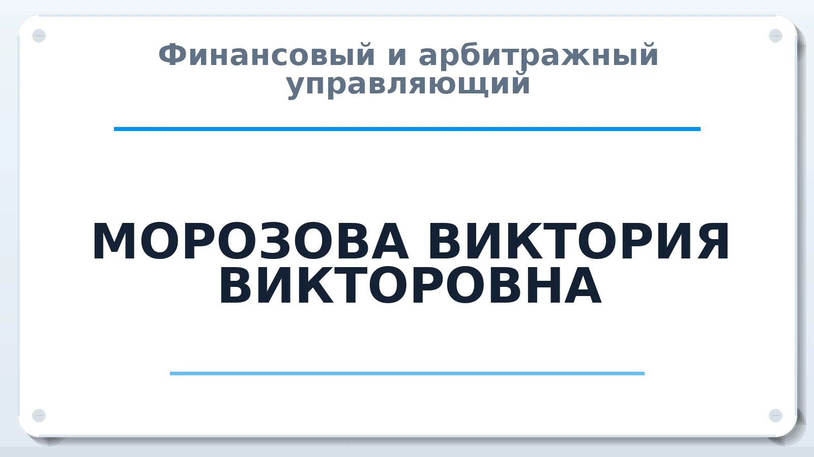 Финансовый и арбитражный управляющий МОРОЗОВА ВИКТОРИЯ ВИКТОРОВНА ИНН 503818698641 членство: АССОЦИАЦИЯ "СГАУ"