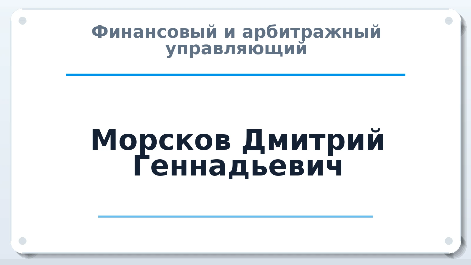 Финансовый и арбитражный управляющий Морсков Дмитрий Геннадьевич ИНН 780402913096 членство: СОЮЗ АНТИКРИЗИСНЫХ УПРАВЛЯЮЩИХ "АДАМАНТ"
