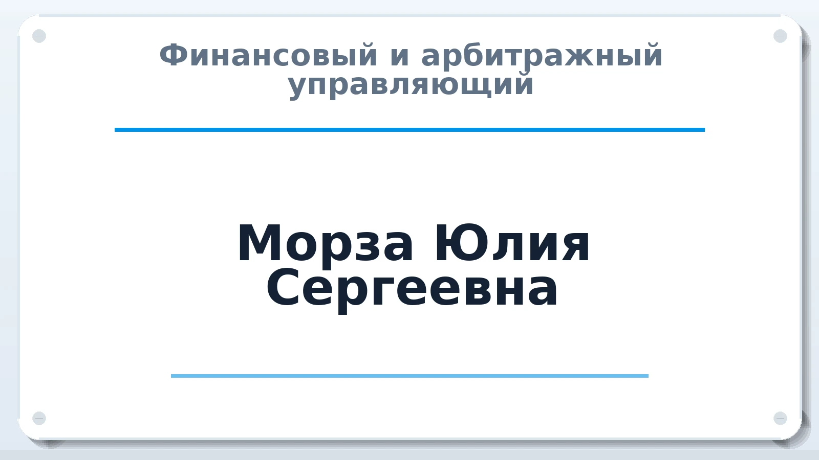 Финансовый и арбитражный управляющий Морза Юлия Сергеевна ИНН 860505381887 членство: ААУ "ЭВЕРЕСТ"