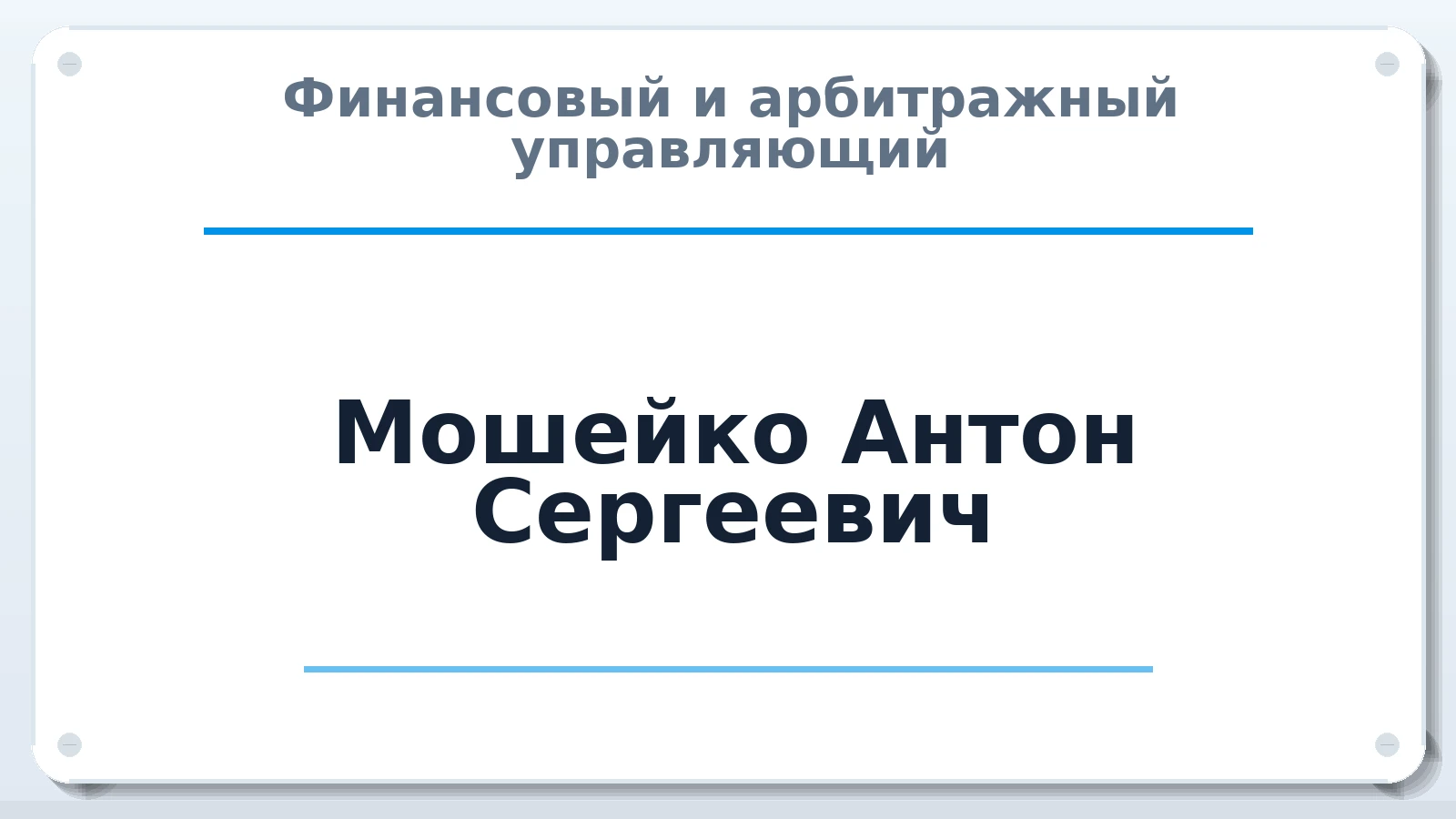 Финансовый и арбитражный управляющий Мошейко Антон Сергеевич ИНН 421307278611 членство: СОЮЗ "СРО "ГАУ"