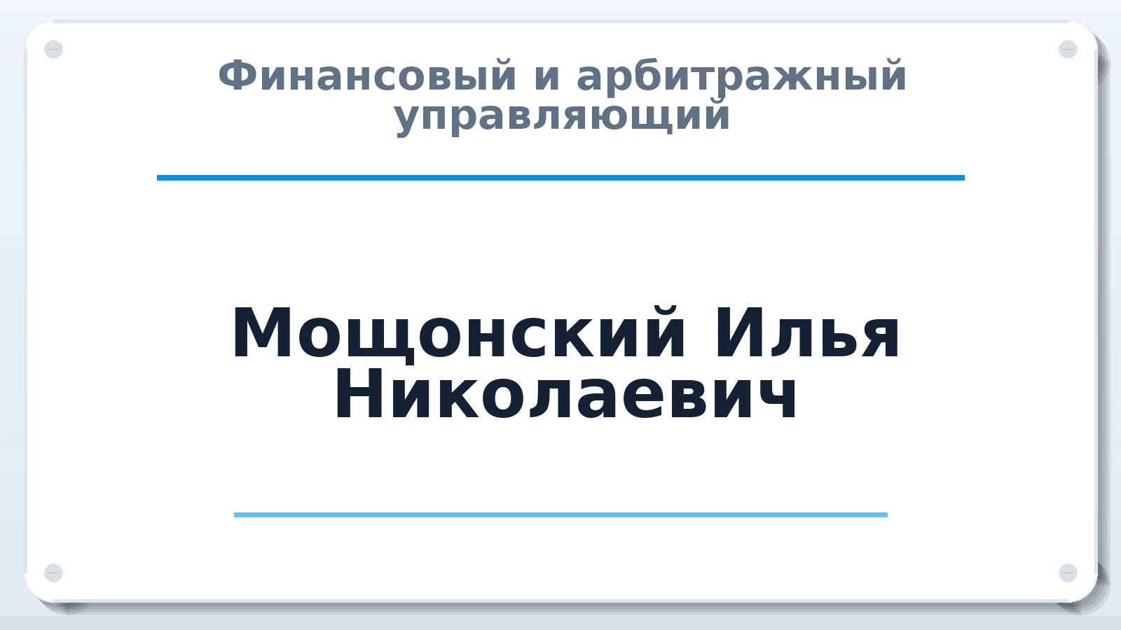 Финансовый и арбитражный управляющий Мощонский Илья Николаевич ИНН 780726504304 членство: АССОЦИАЦИЯ ВАУ "ДОСТОЯНИЕ"
