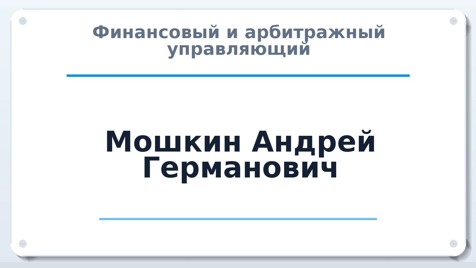 Финансовый и арбитражный управляющий Мошкин Андрей Германович ИНН 773200270620 членство: АССОЦИАЦИЯ МСОПАУ