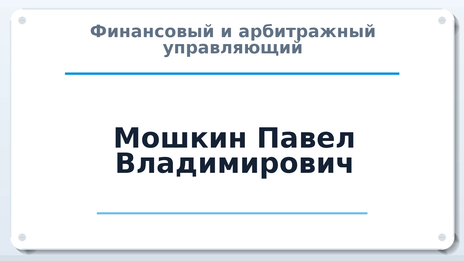 Финансовый и арбитражный управляющий Мошкин Павел Владимирович ИНН 222105548519 членство: ААУ "СОЛИДАРНОСТЬ"